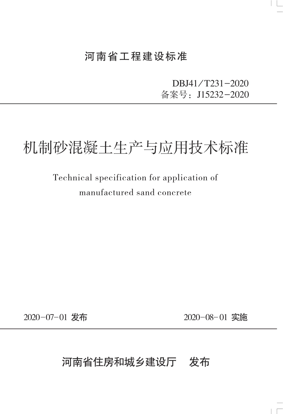 DBJ41∕T 231-2020 机制砂混凝土生产与应用技术标准_第1页