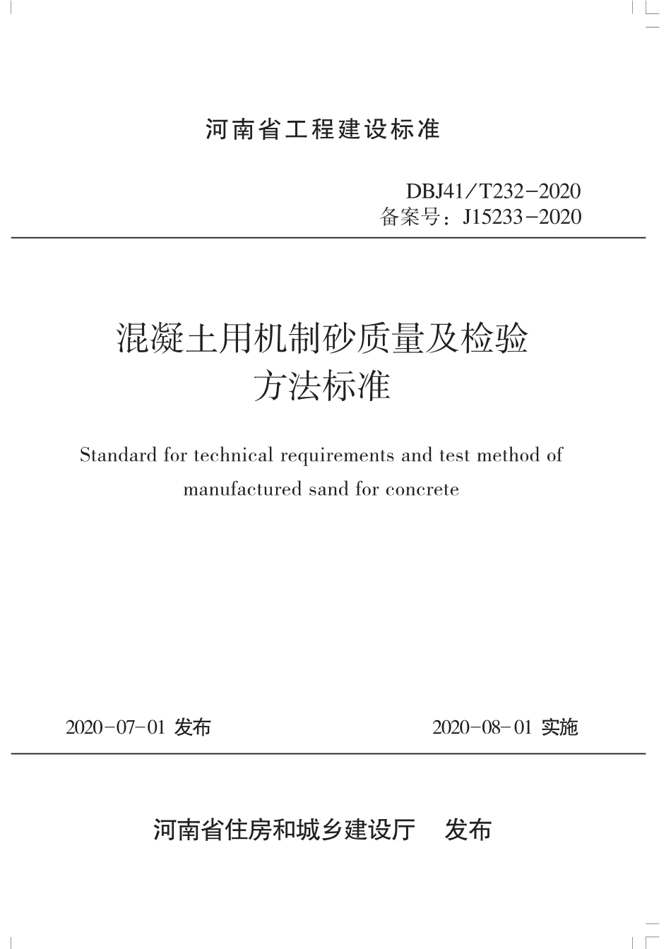 DBJ41∕T 232-2020 混凝土用机制砂质量检验方法标准_第1页