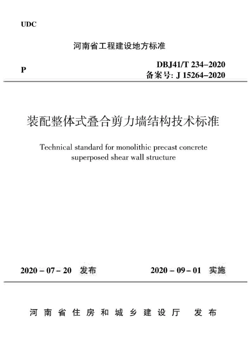 DBJ41∕T 234-2020 装配整体式叠合剪力墙结构技术标准_第1页