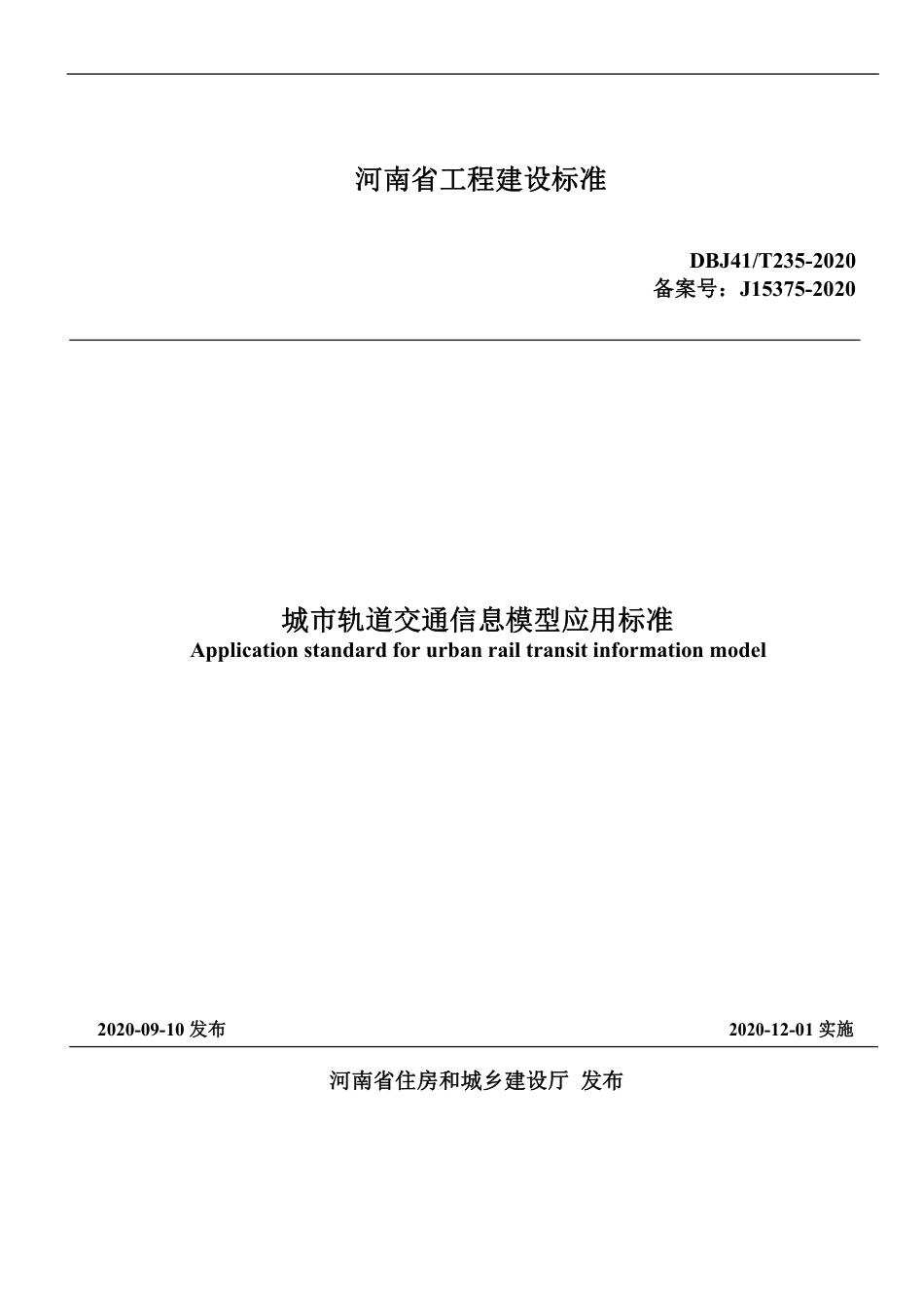 DBJ41∕T 235-2020 城市轨道交通信息模型应用标准_第1页