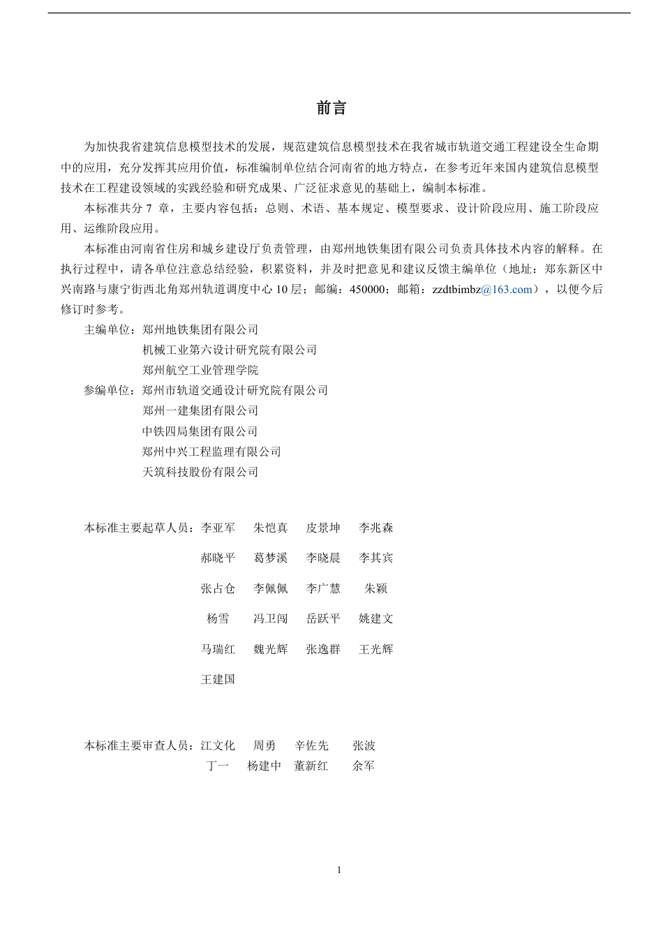 DBJ41∕T 235-2020 城市轨道交通信息模型应用标准_第2页