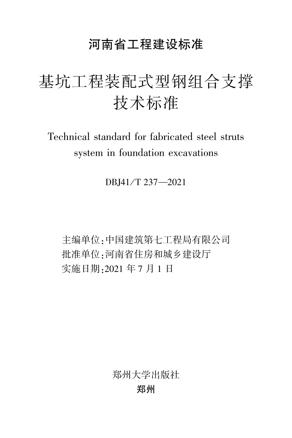 DBJ41∕T 237-2021 基坑工程装配式型钢组合支撑技术标准_第2页