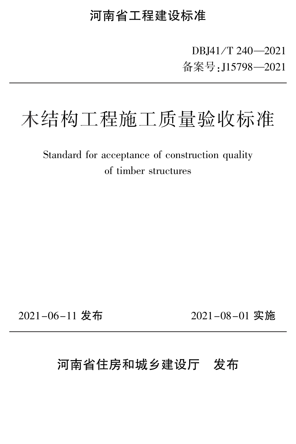 DBJ41∕T 240-2021 木结构工程施工质量验收标准_第1页