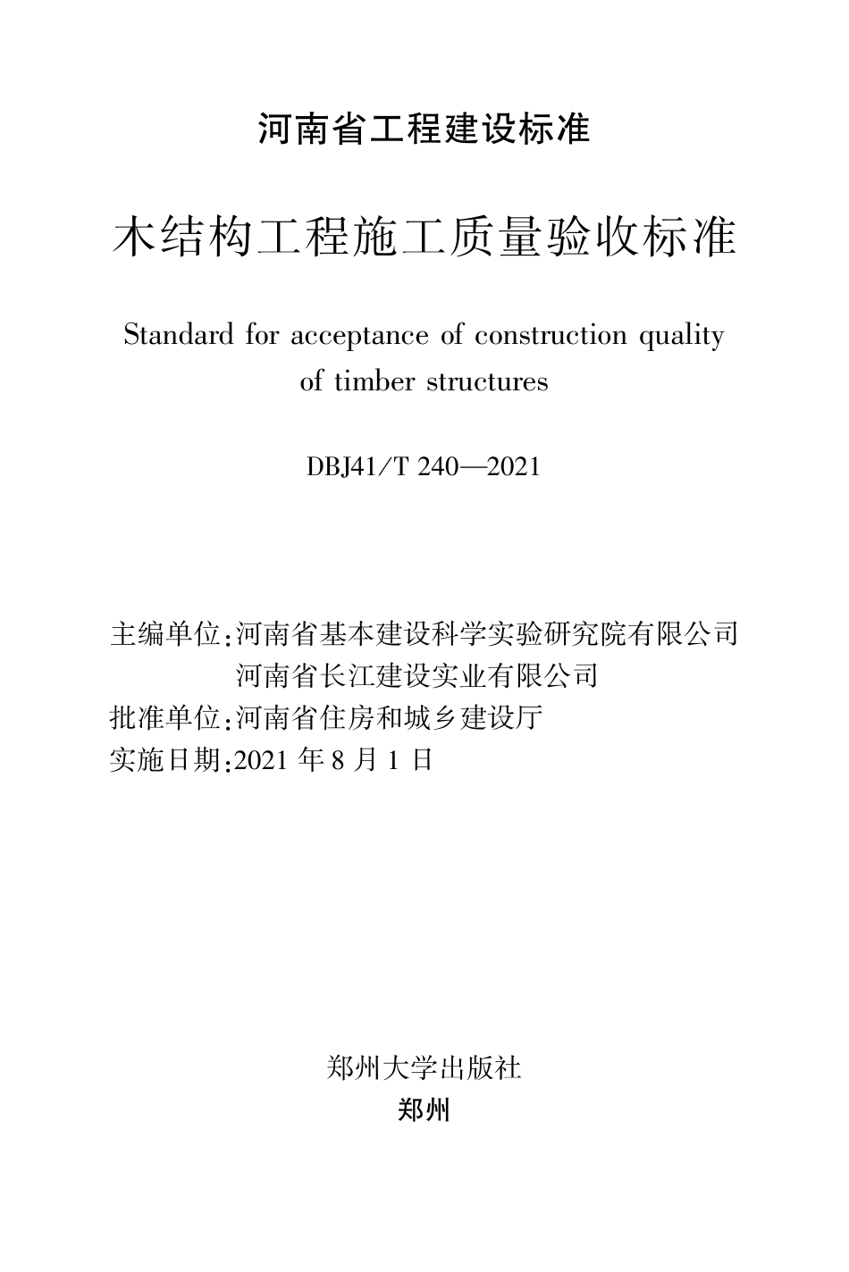 DBJ41∕T 240-2021 木结构工程施工质量验收标准_第2页