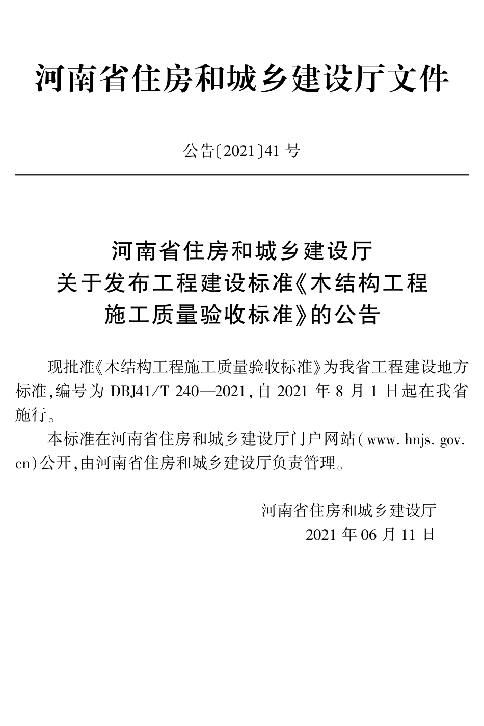 DBJ41∕T 240-2021 木结构工程施工质量验收标准_第3页