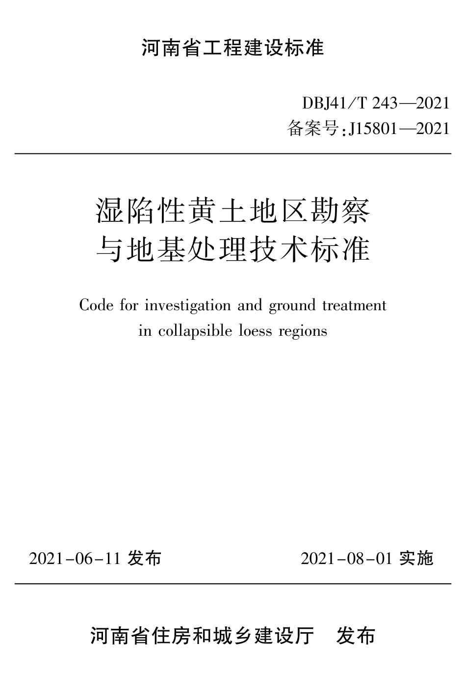 DBJ41∕T 243-2021 湿陷性黄土地区勘察与地基处理技术标准_第1页