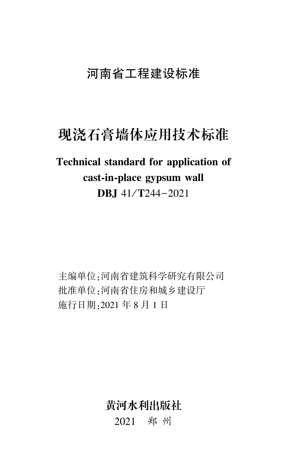 DBJ41∕T 244-2021 现浇石膏墙体应用技术标准_第1页