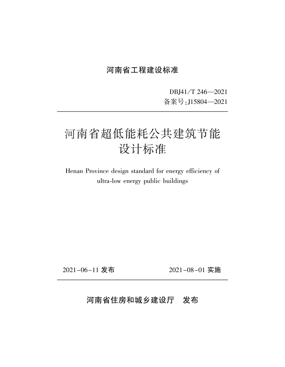 DBJ41∕T 246-2021 河南省超低能耗公共建筑节能设计标准_第1页