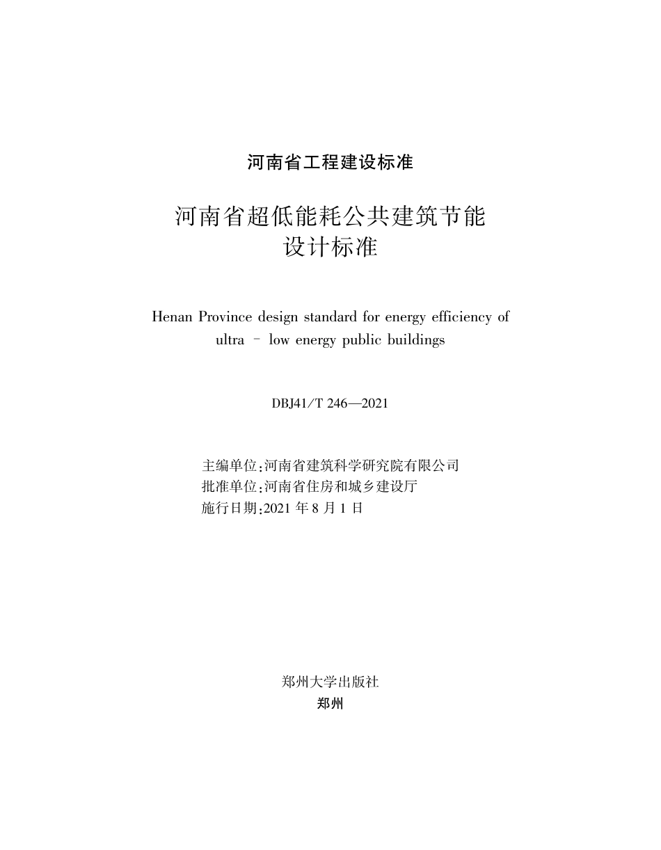 DBJ41∕T 246-2021 河南省超低能耗公共建筑节能设计标准_第2页