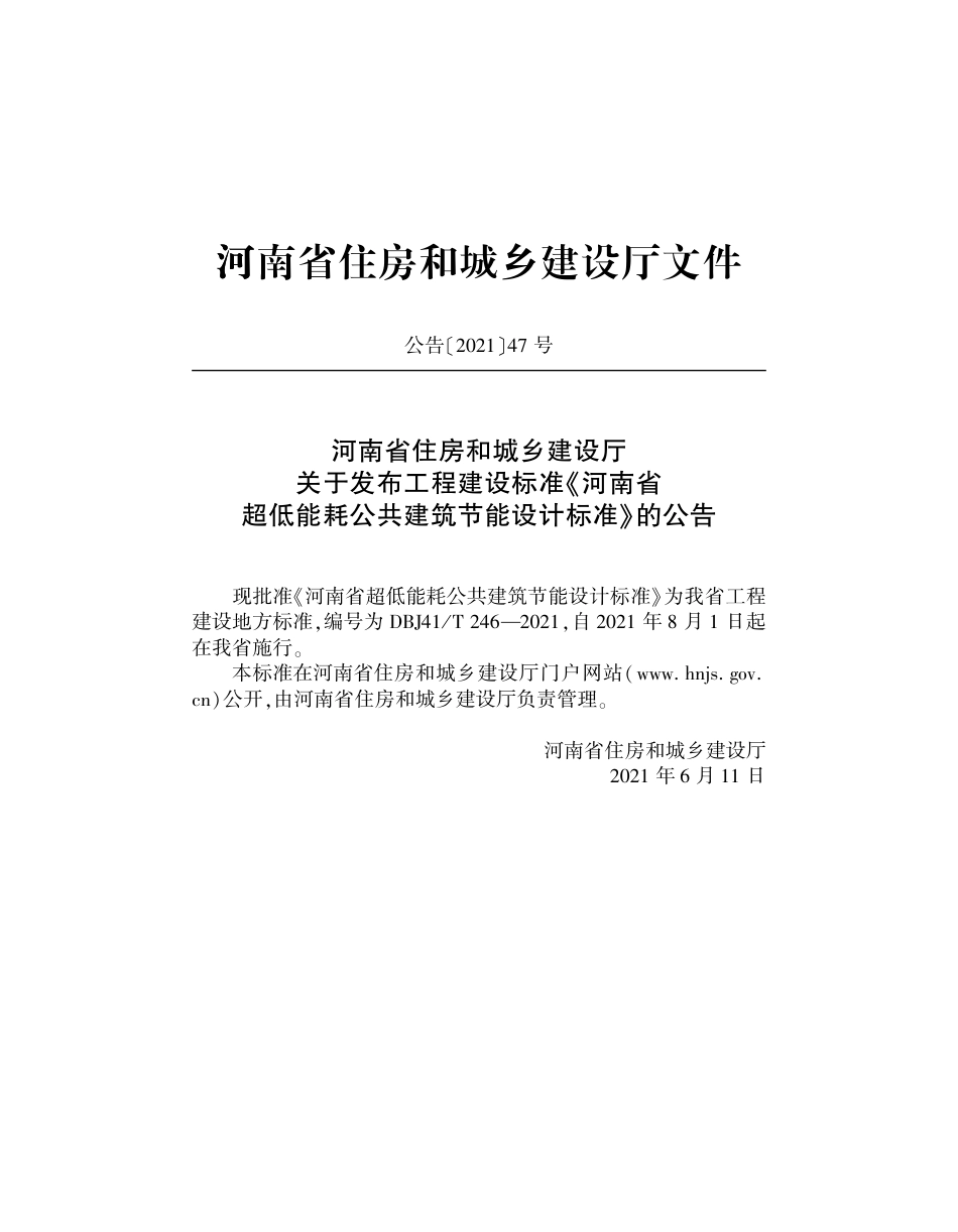 DBJ41∕T 246-2021 河南省超低能耗公共建筑节能设计标准_第3页