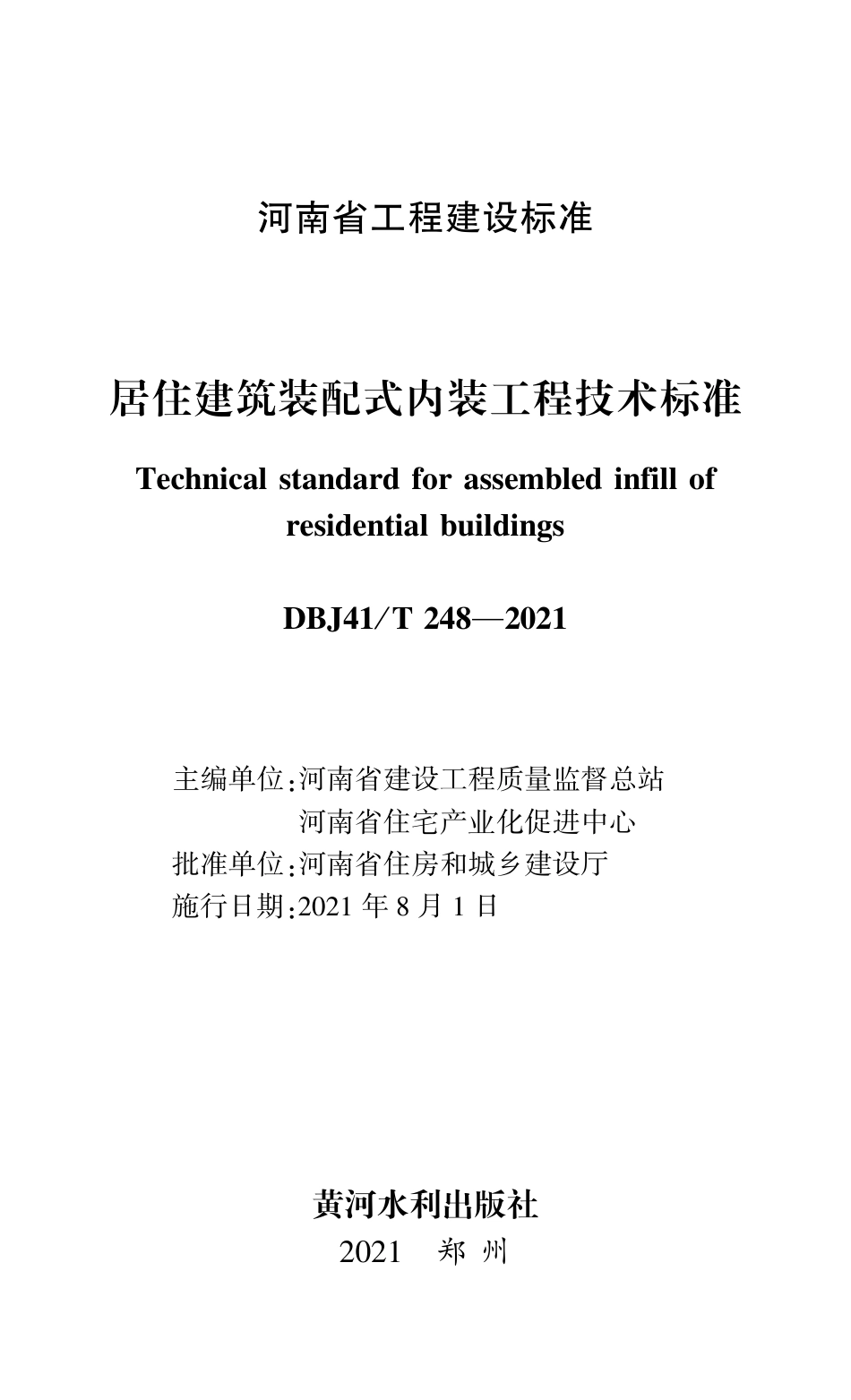 DBJ41∕T 248-2021 居住建筑装配式内装工程技术标准_第1页