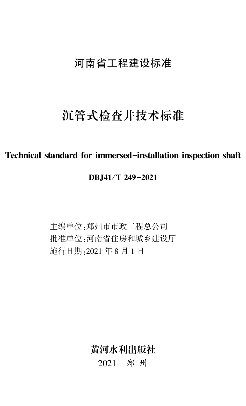 DBJ41∕T 249-2021 沉管式检查井技术标准_第1页