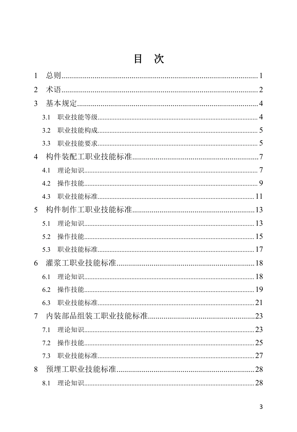 DBJ41∕T 250-2021 装配式混凝土建筑技术工人职业技能标准_第3页