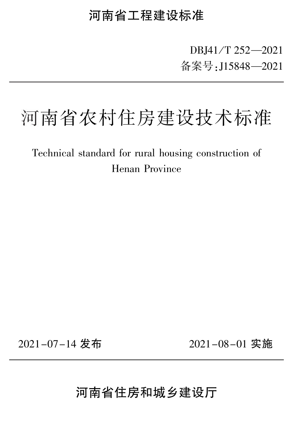 DBJ41∕T 252-2021 河南省农村住房建设技术标准_第1页