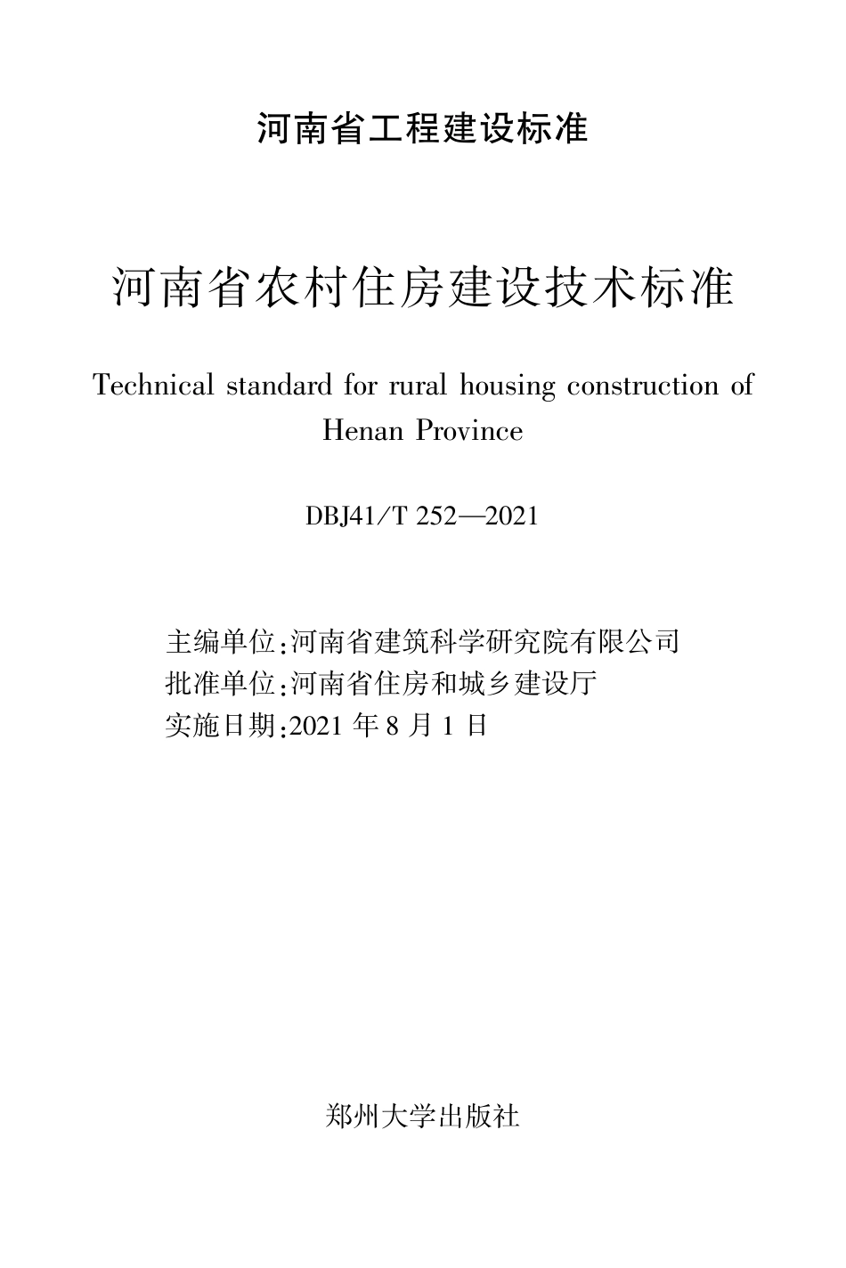 DBJ41∕T 252-2021 河南省农村住房建设技术标准_第2页