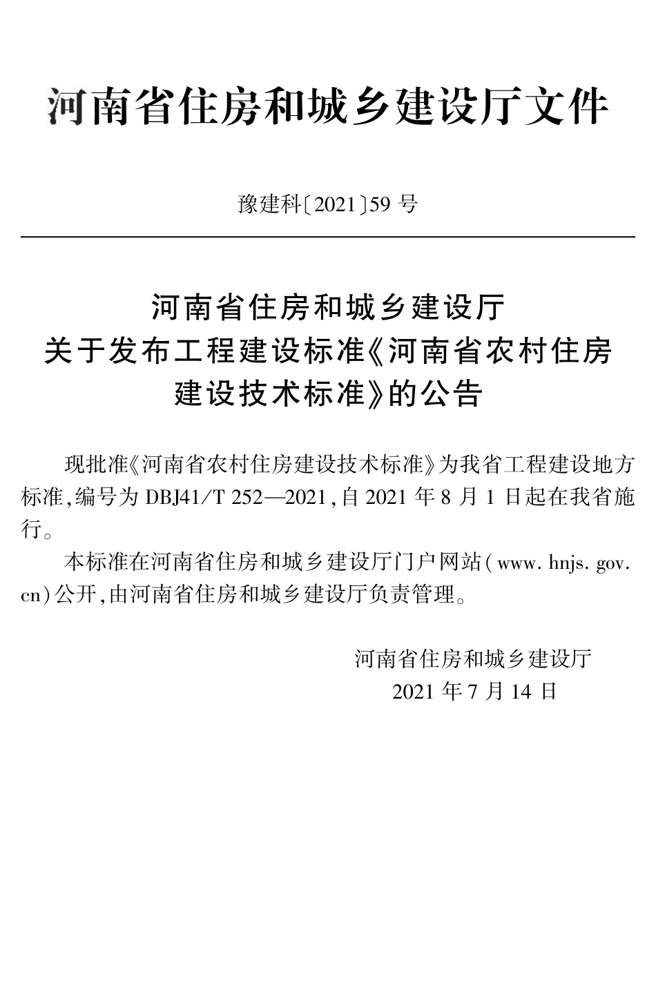 DBJ41∕T 252-2021 河南省农村住房建设技术标准_第3页