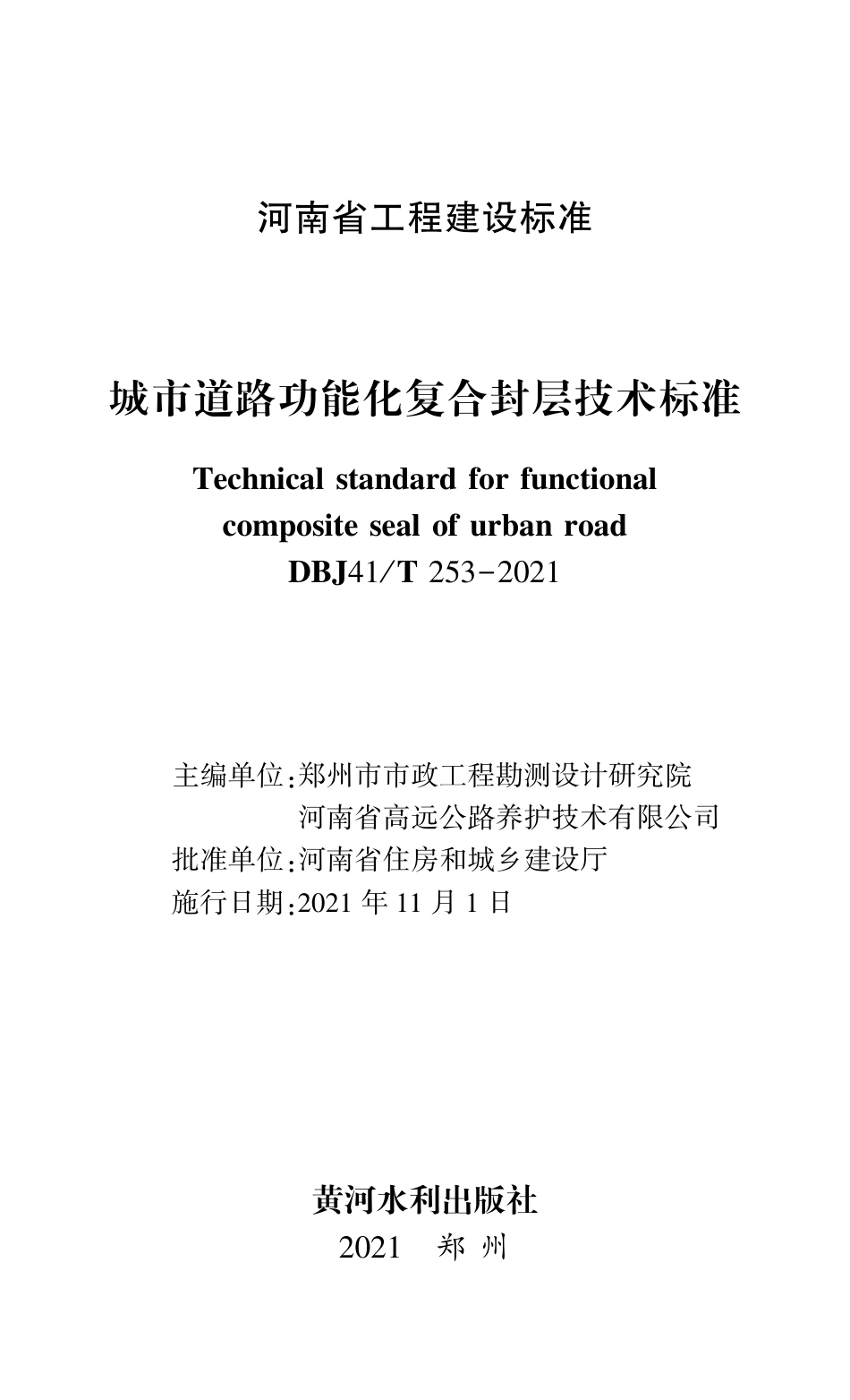 DBJ41∕T 253-2021 城市道路功能化复合封层技术标准_第1页