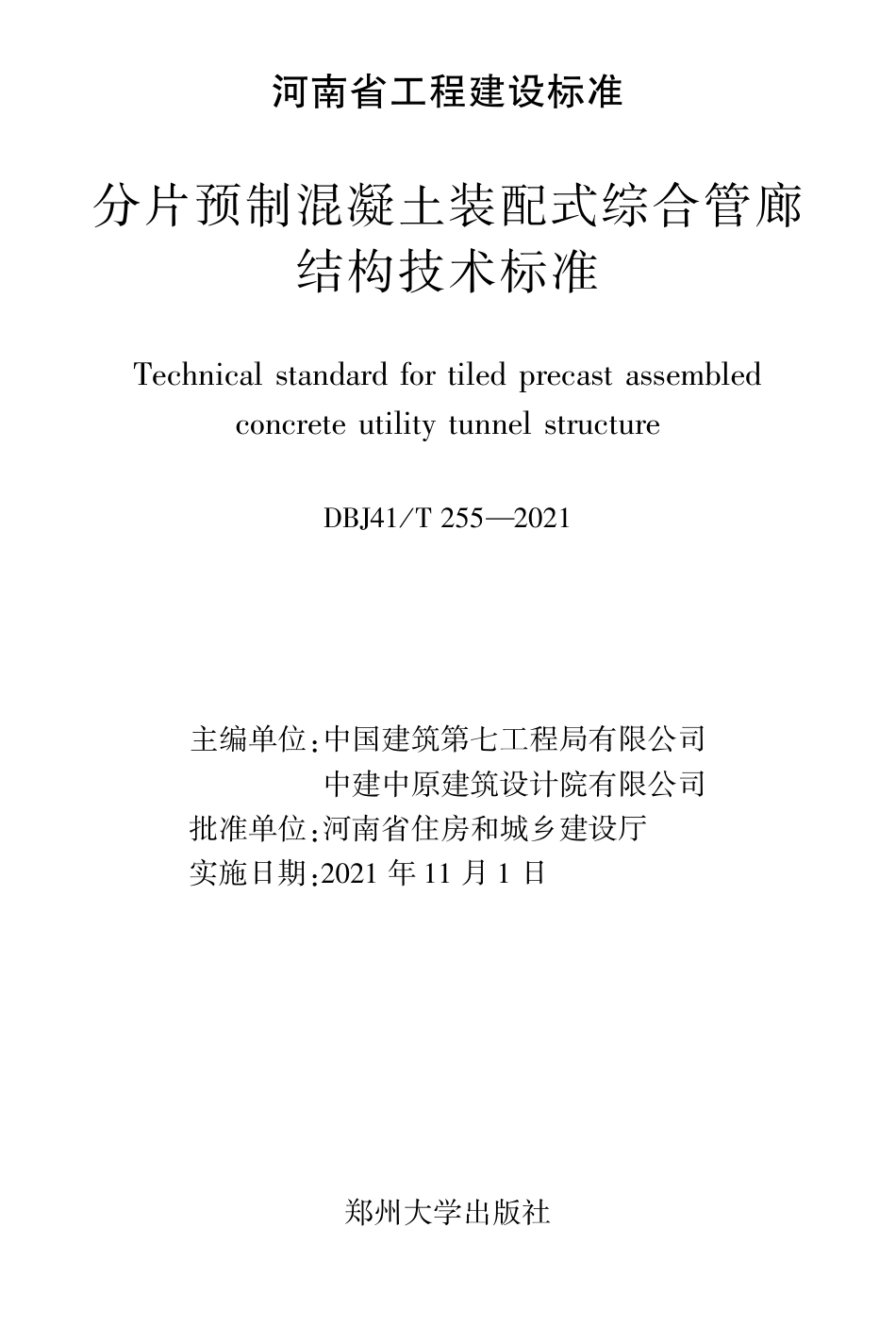 DBJ41∕T 255-2021 分片预制混凝土装配式综合管廊结构技术标准_第2页