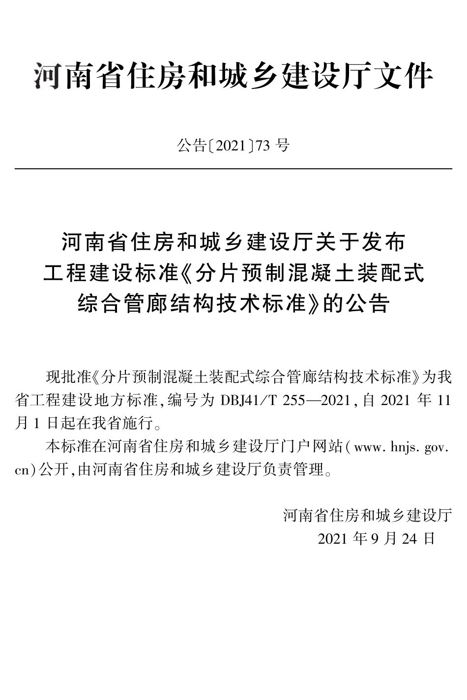 DBJ41∕T 255-2021 分片预制混凝土装配式综合管廊结构技术标准_第3页