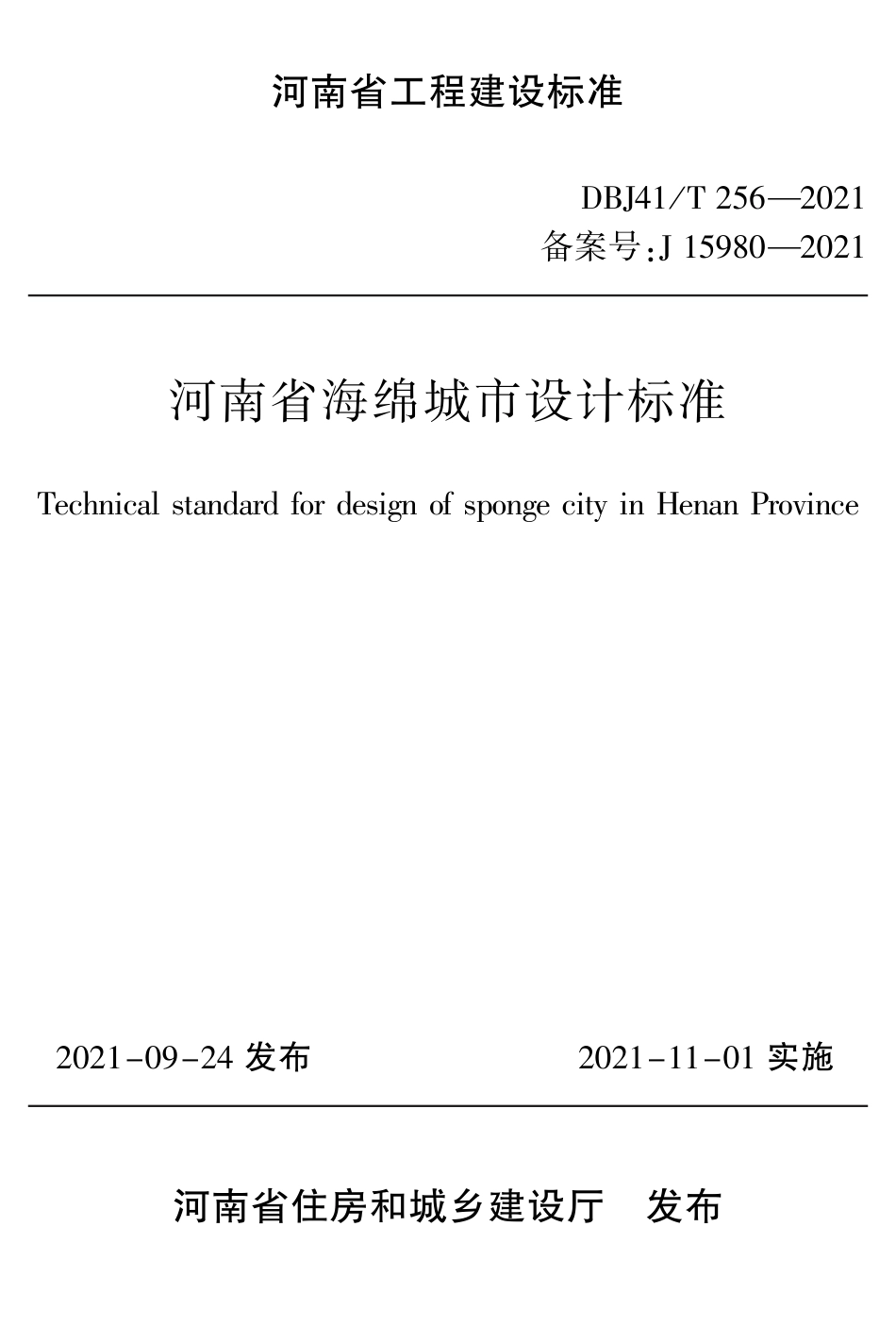 DBJ41∕T 256-2021 河南省海绵城市设计标准_第1页