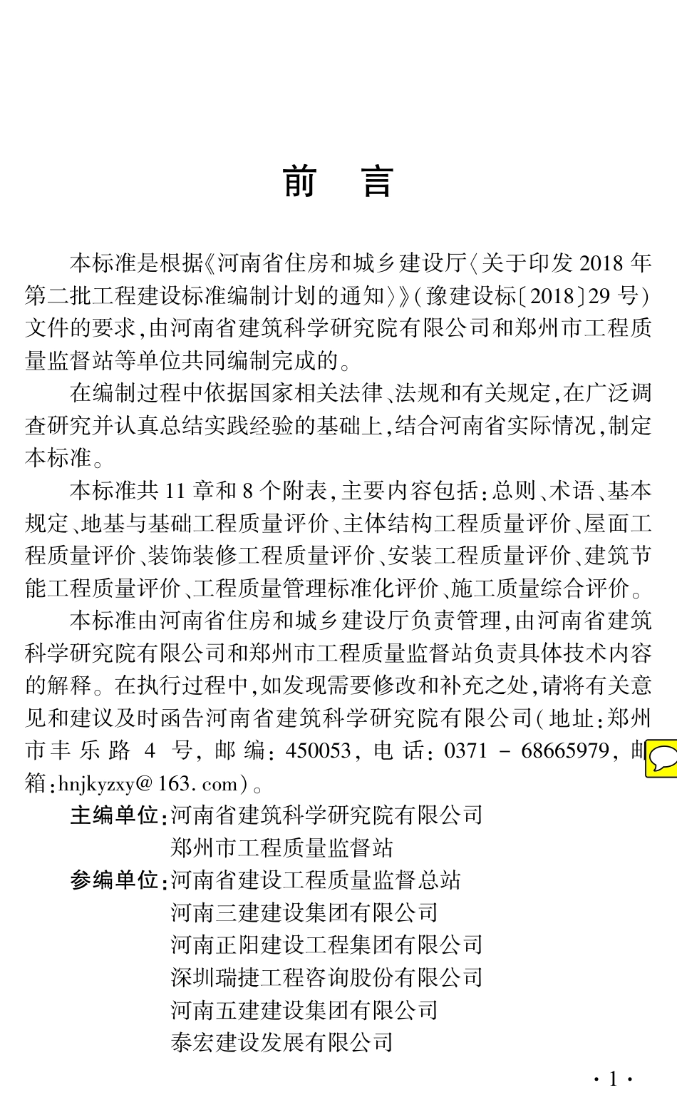 DBJ41∕T 257-2021 河南省建筑工程施工质量评价标准_第3页