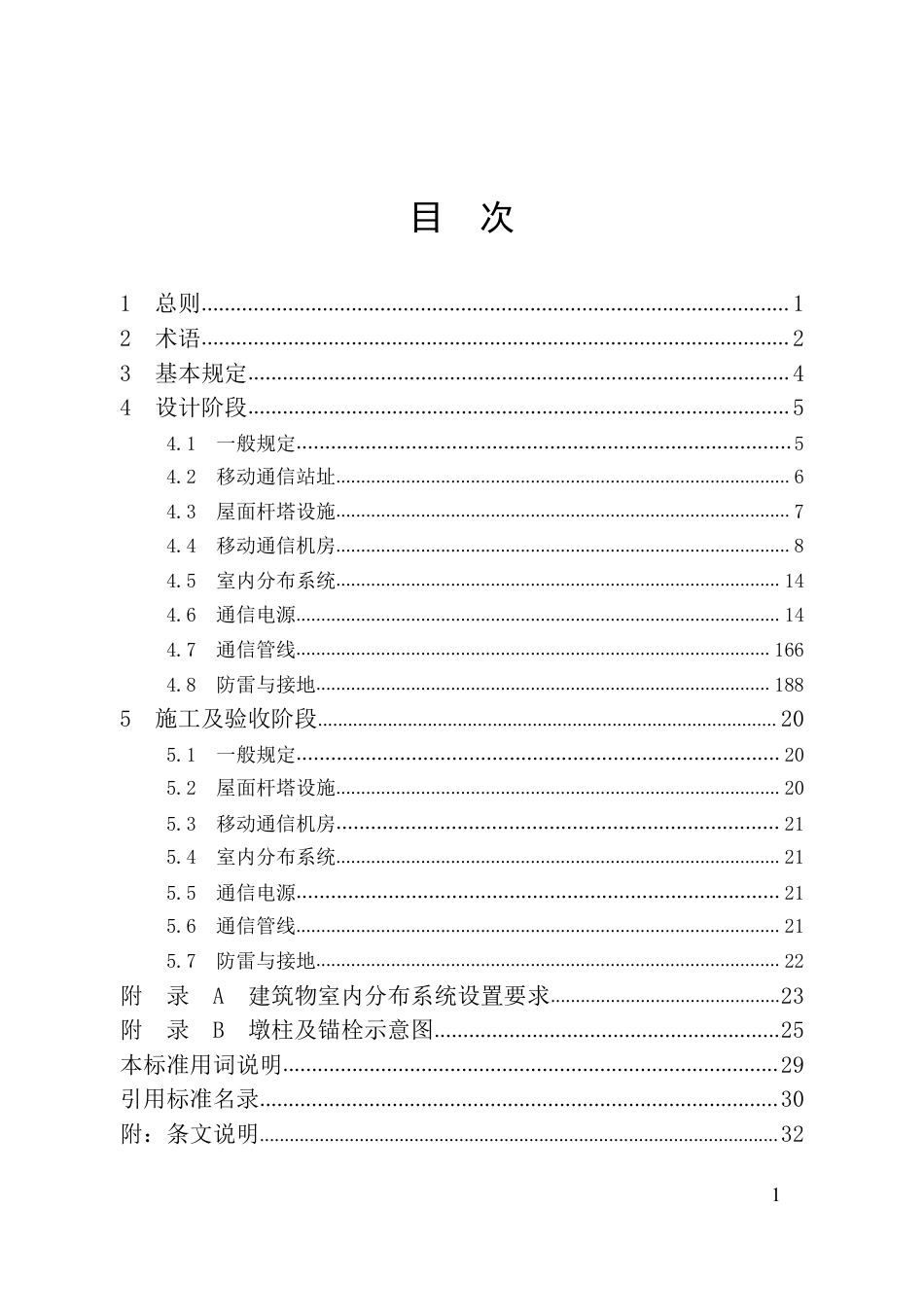 DBJ41∕T 258-2021 建筑物移动通信基础设施建设技术标准_第3页