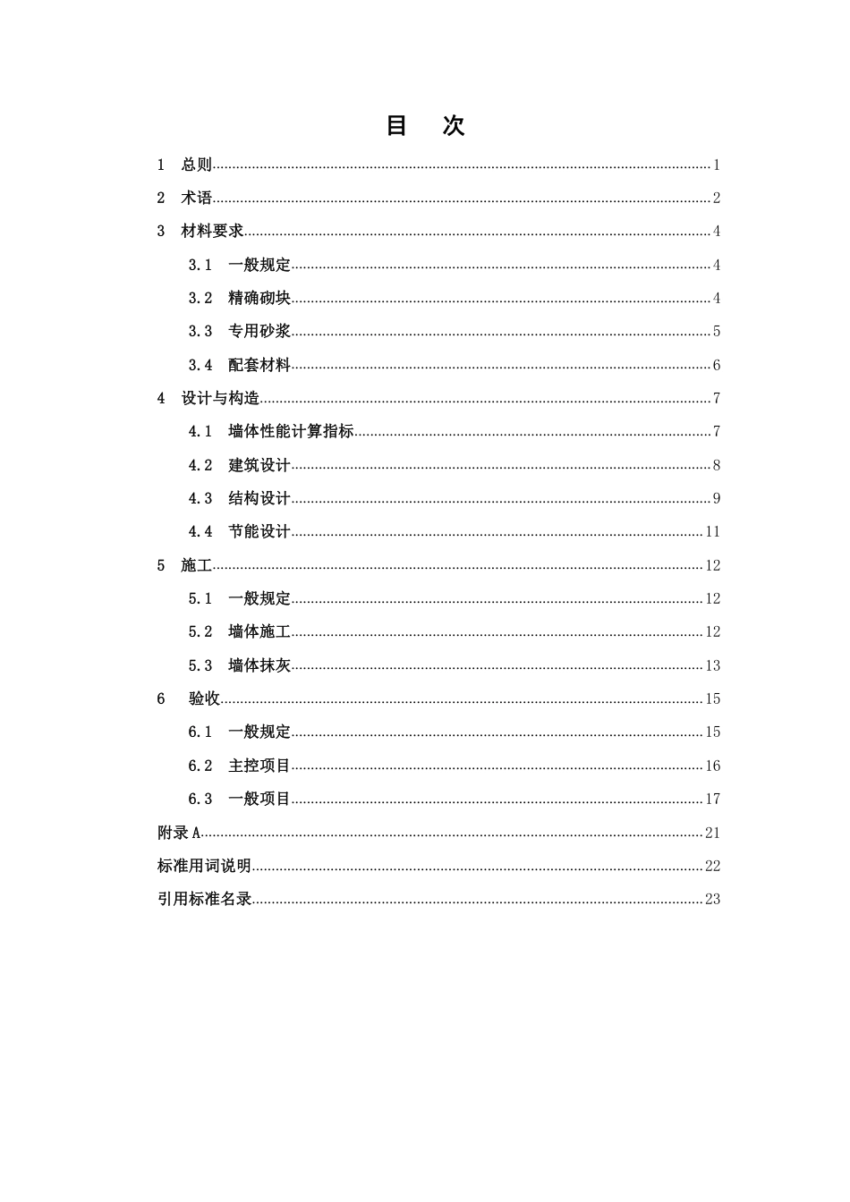 DBJ41∕T 259-2021 蒸压加气混凝土精确砌块墙体技术标准_第3页