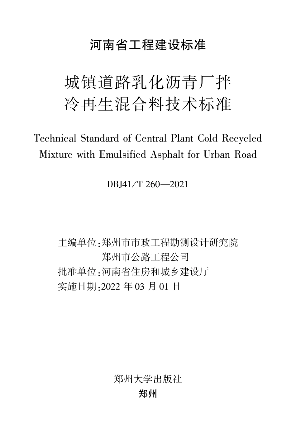 DBJ41∕T 260-2021 城镇道路乳化沥青厂拌冷再生混合料技术标准_第1页