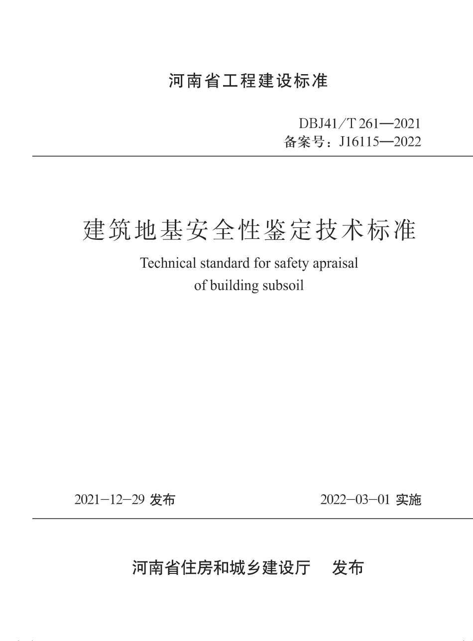 DBJ41∕T 261-2021 建筑地基安全性鉴定技术标准_第1页