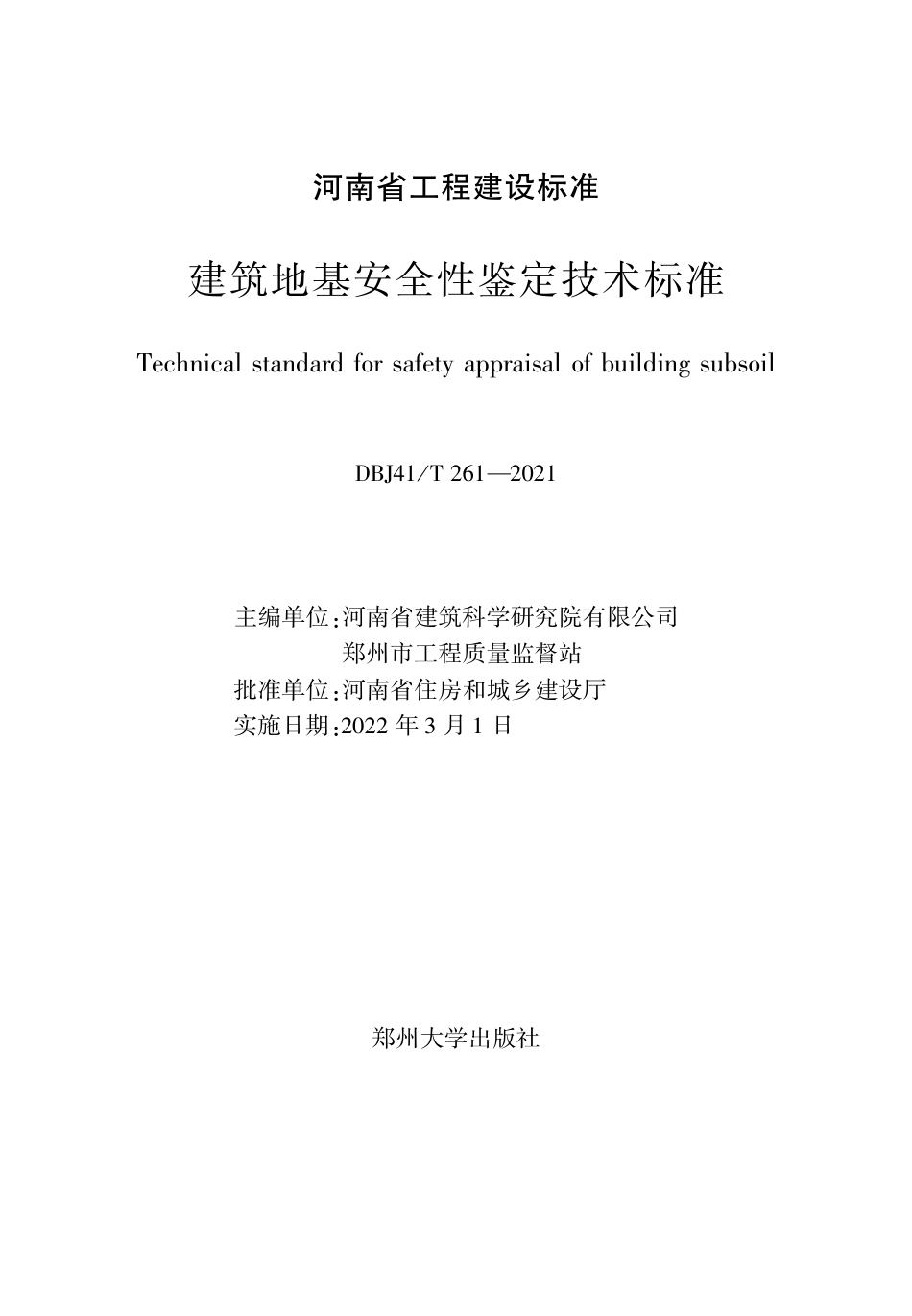 DBJ41∕T 261-2021 建筑地基安全性鉴定技术标准_第2页