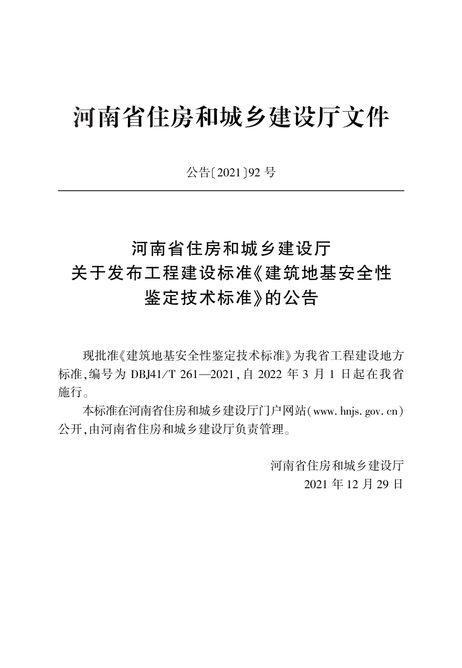 DBJ41∕T 261-2021 建筑地基安全性鉴定技术标准_第3页