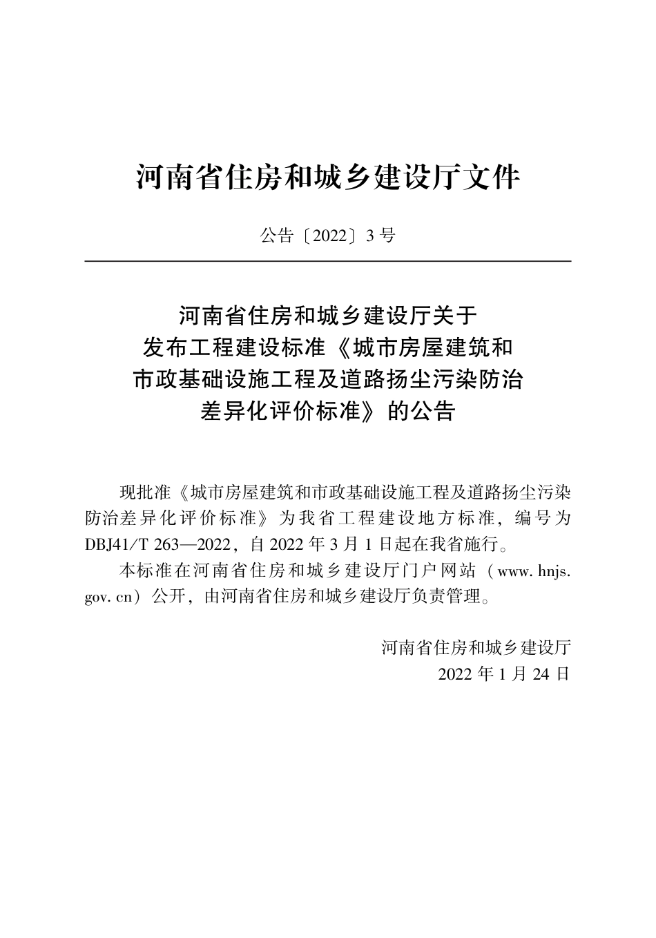 DBJ41∕T 263-2022 城市房屋建筑和市政基础设施工程及道路扬尘污染防治差异化评价标准_第2页