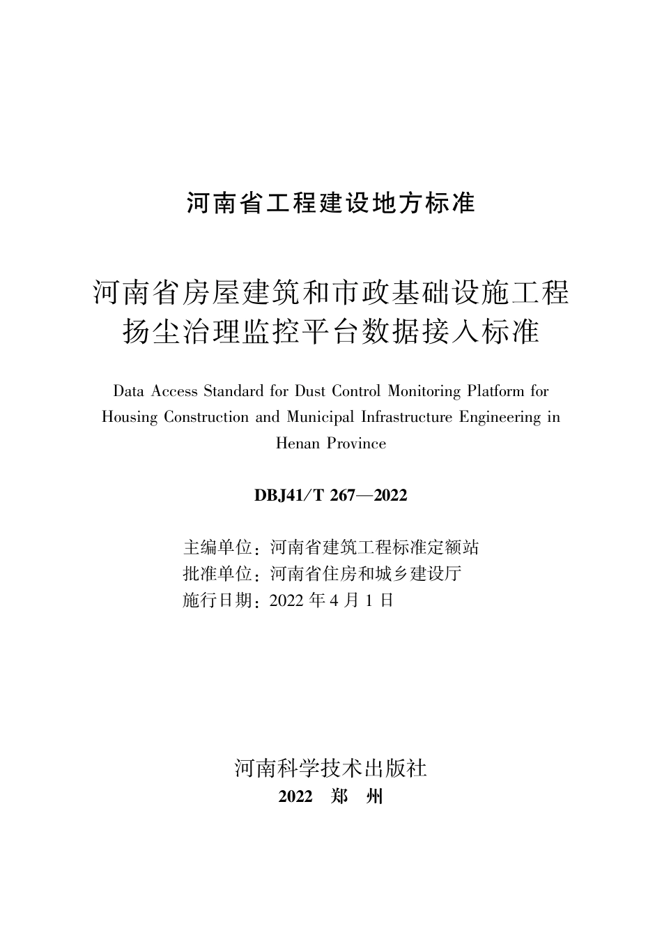 DBJ41∕T 267-2022 河南省房屋建筑和市政基础设施工程扬尘治理监控平台数据接入标准_第1页