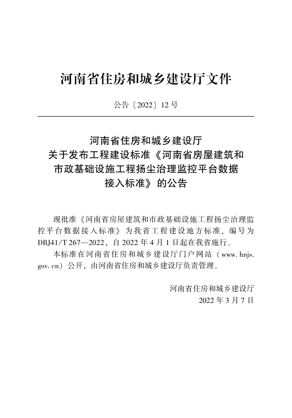 DBJ41∕T 267-2022 河南省房屋建筑和市政基础设施工程扬尘治理监控平台数据接入标准_第3页