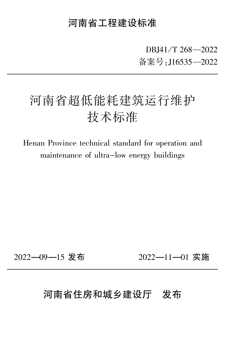 DBJ41∕T 268-2022 河南省超低能耗建筑运行维护技术标准_第1页