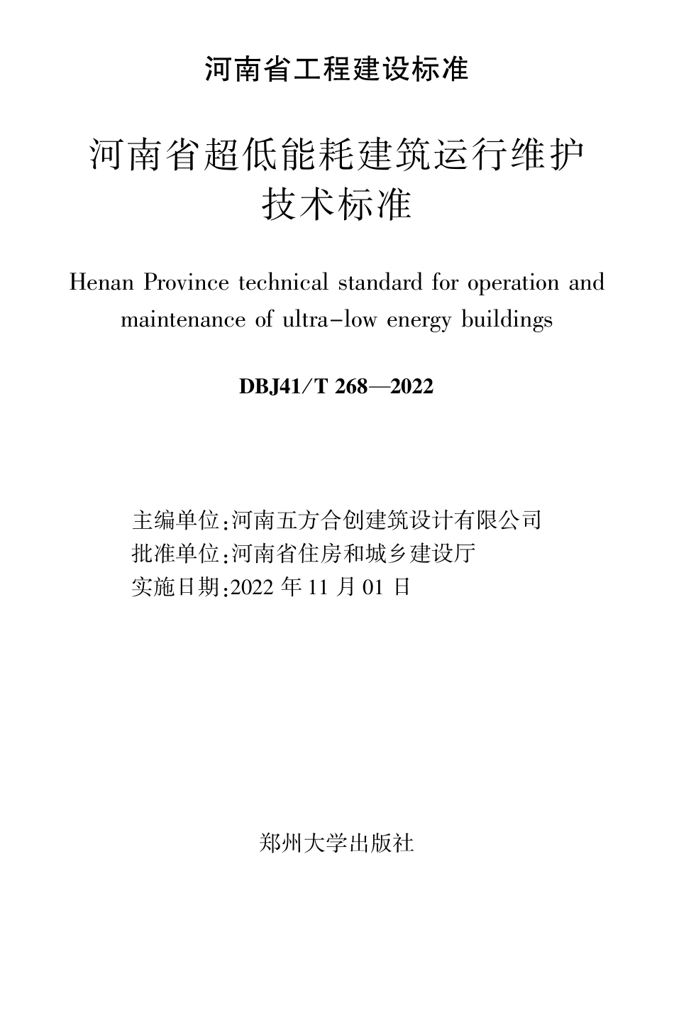 DBJ41∕T 268-2022 河南省超低能耗建筑运行维护技术标准_第2页