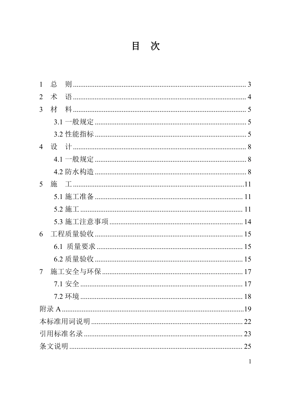 DBJ41∕T 269-2022 地下工程变形缝灌注型一体化防水技术标准_第3页