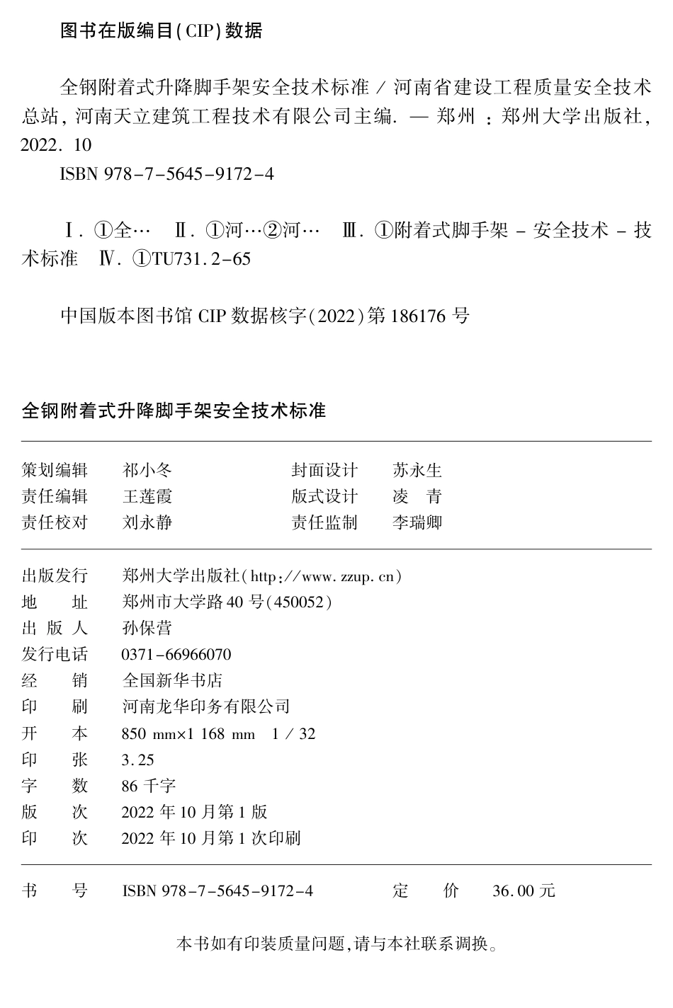 DBJ41∕T 271-2022 全钢附着式升降脚手架安全技术标准_第2页