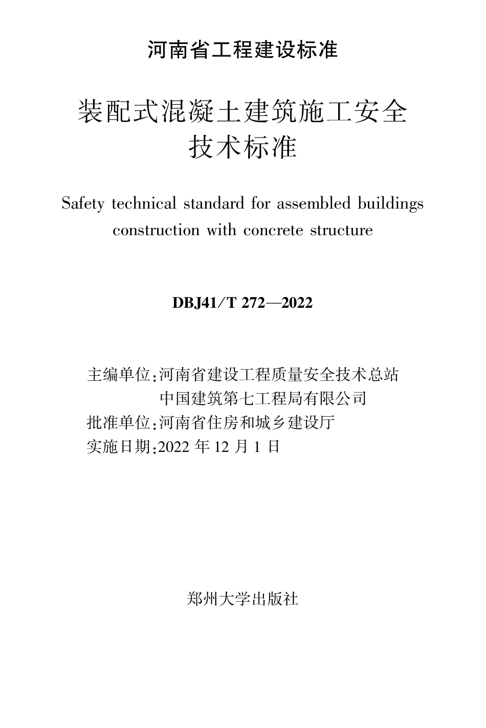 DBJ41∕T 272-2022 装配式混凝土建筑施工安全技术标准_第1页