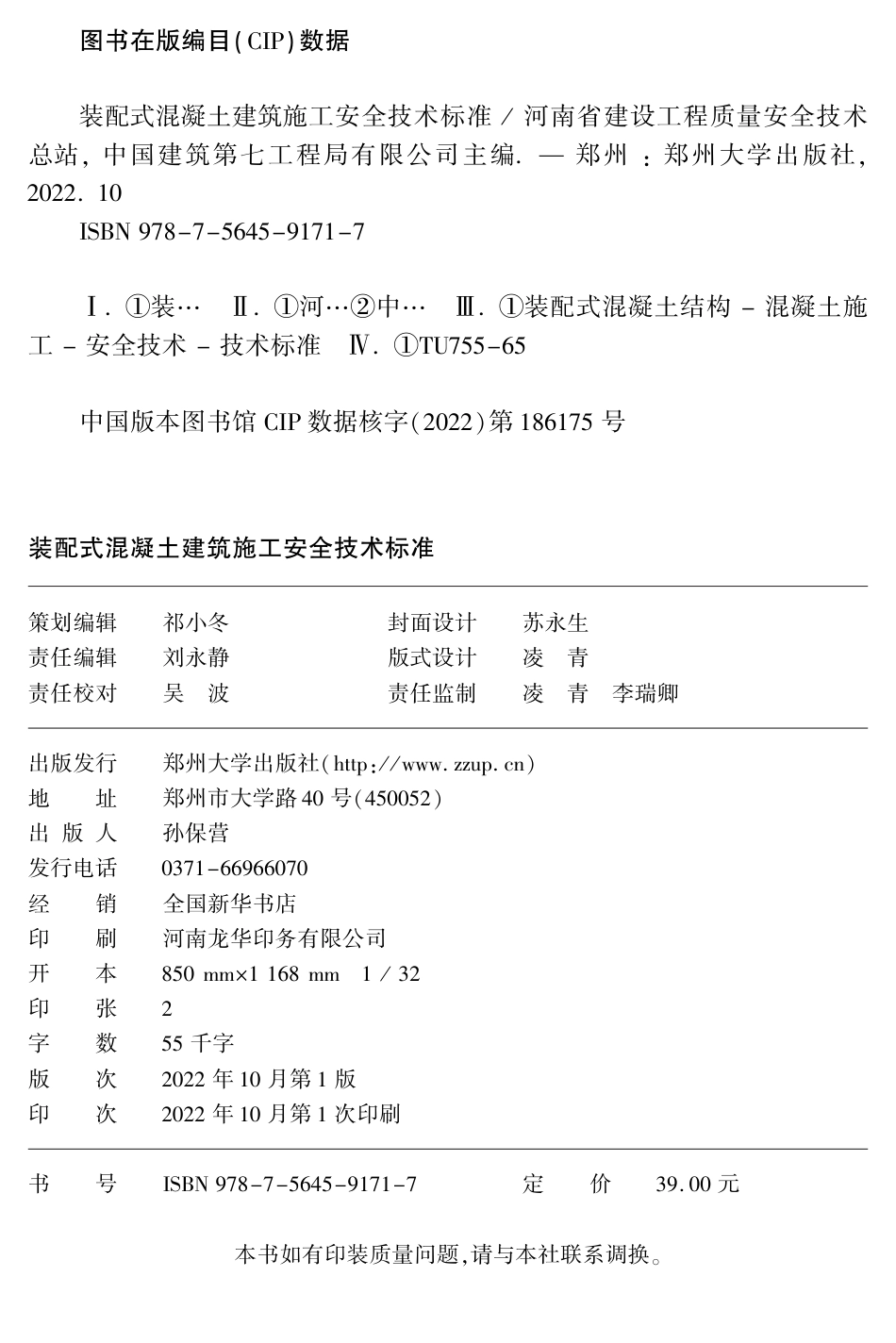 DBJ41∕T 272-2022 装配式混凝土建筑施工安全技术标准_第2页