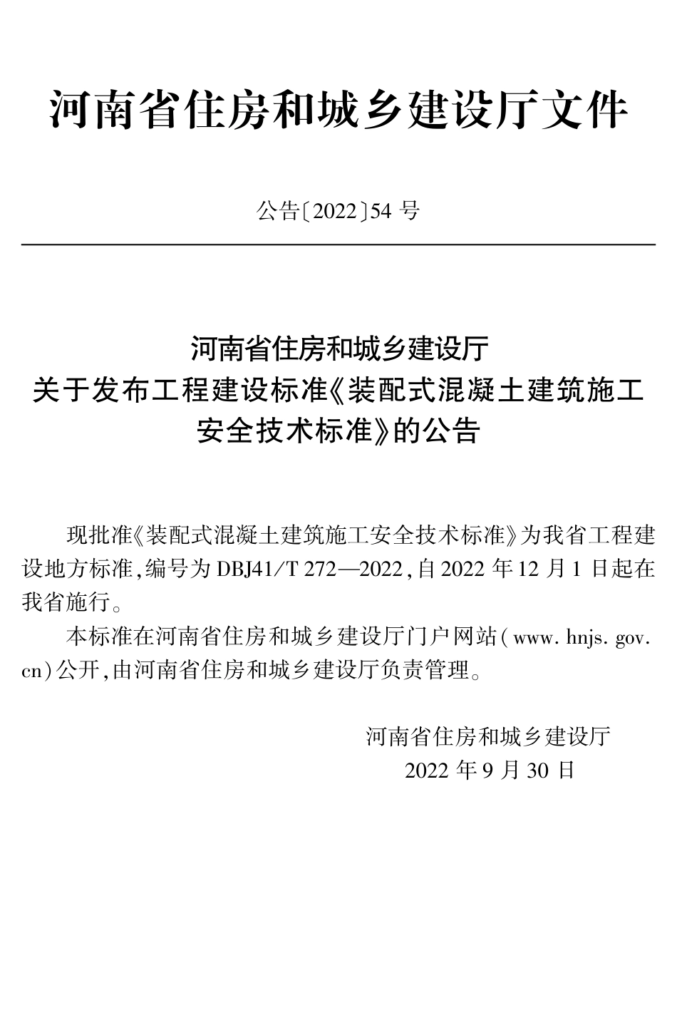 DBJ41∕T 272-2022 装配式混凝土建筑施工安全技术标准_第3页