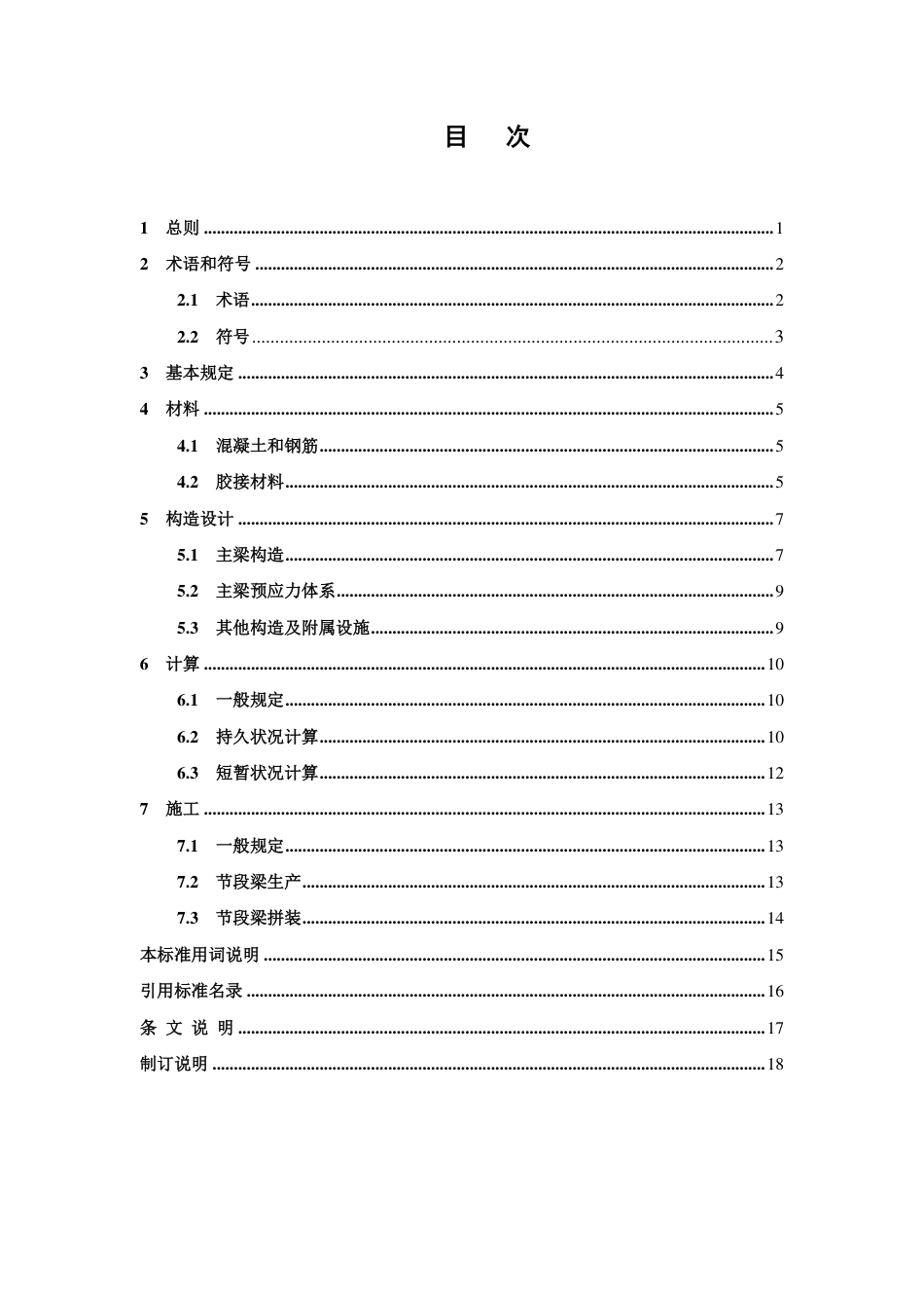 DBJ41∕T 275-2023 预应力混凝土桥梁节段预制拼装设计标准_第2页