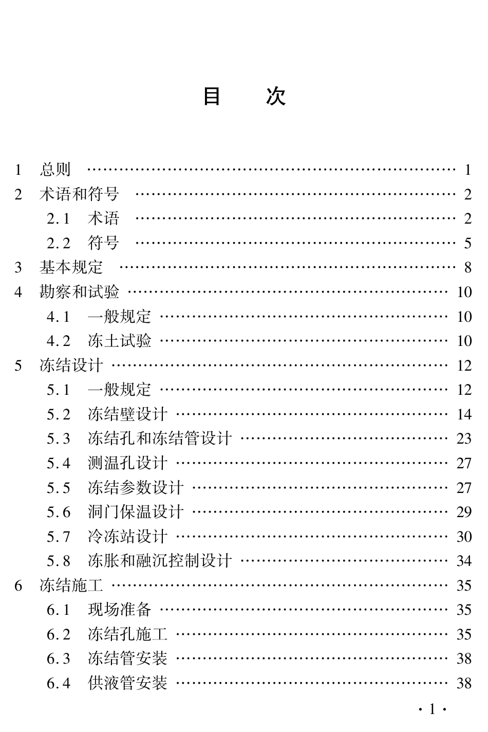 DBJ41∕T 276-2023 轨道交通工程盾构始发与接收冻结法端头加固技术标准_第3页