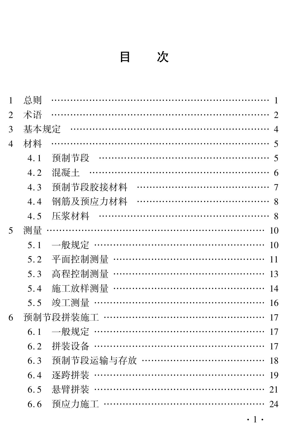 DBJ41∕T 279-2023 城市高架桥短线法预制节段梁拼装施工及质量验收标准_第3页