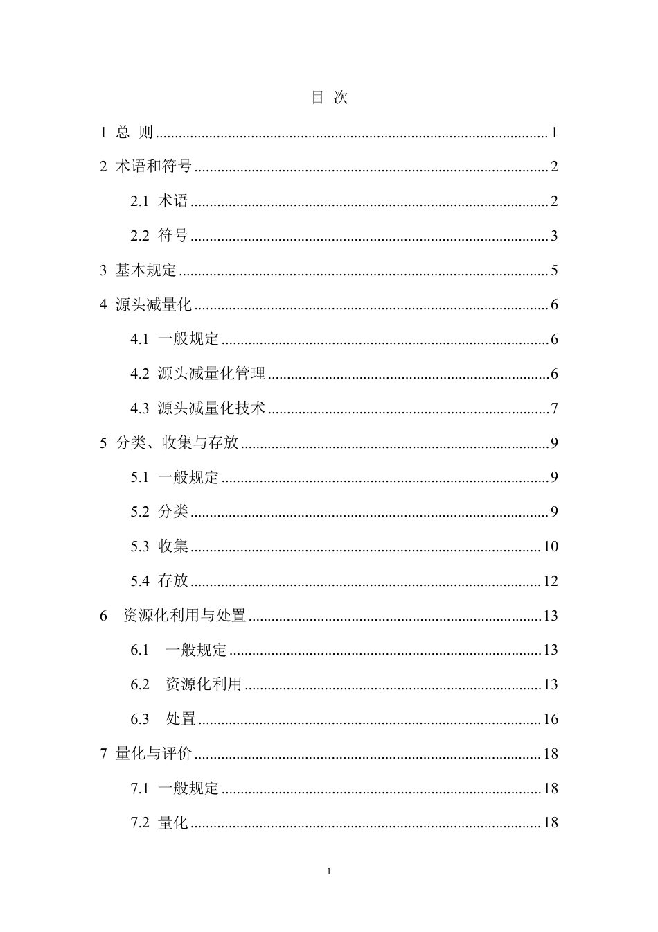 DBJ41∕T 280-2023 施工现场建筑垃圾收集处置技术标准_第3页