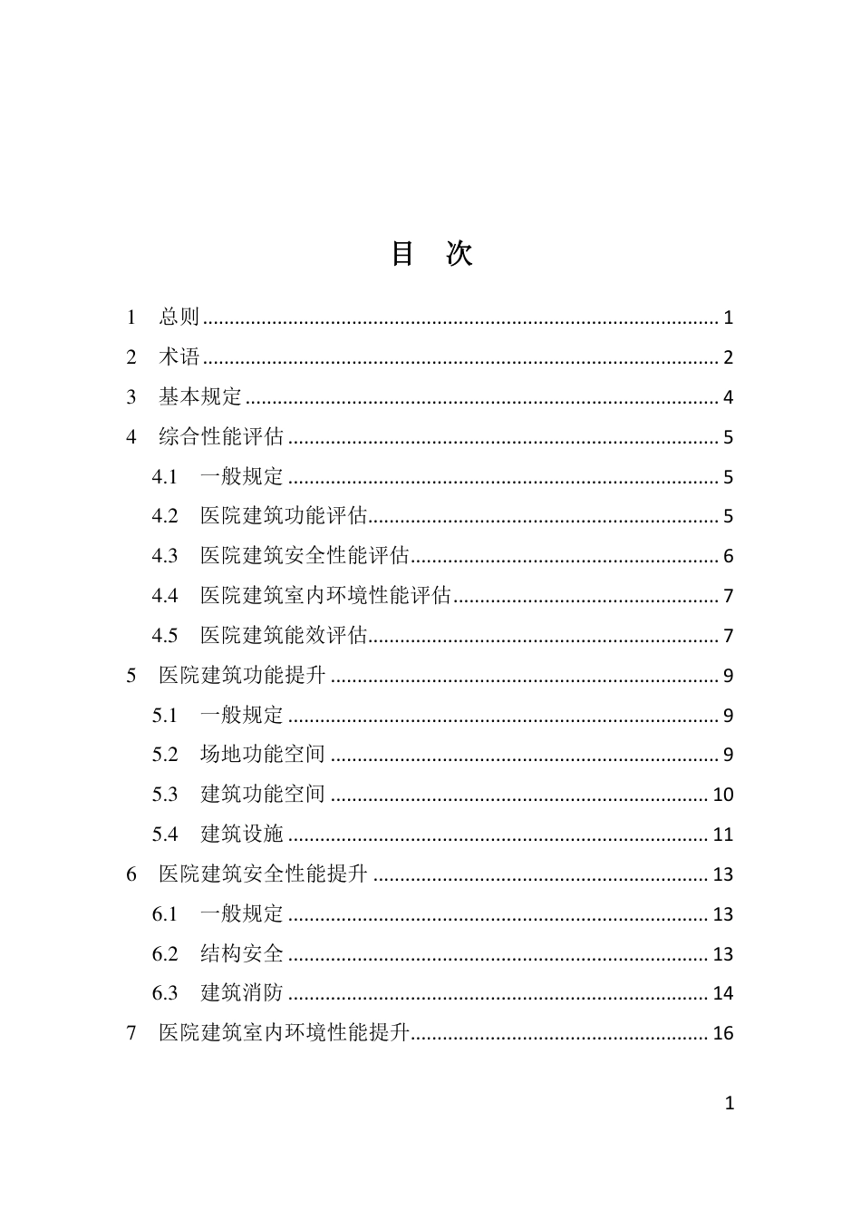 DBJ41∕T 281-2023 河南省医院建筑性能改造提升设计标准_第3页