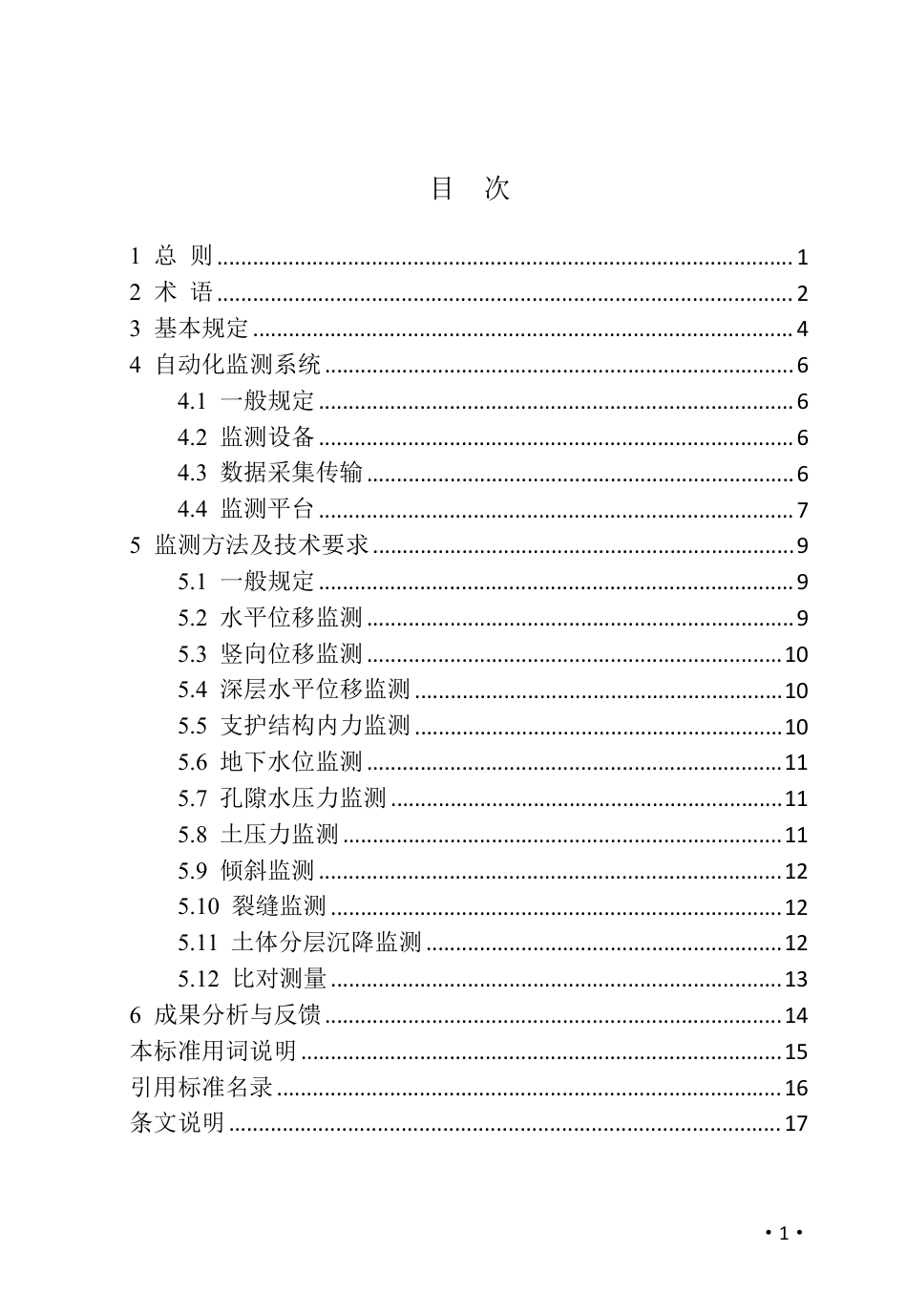 DBJ41∕T 285-2024 河南省基坑工程自动化监测技术标准 河南省工程建设标准_第3页