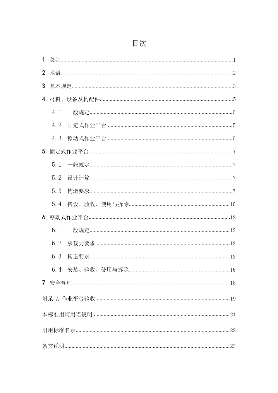 DBJ41∕T 286-2024 电梯井道施工作业平台技术标准 河南省工程建设标准_第3页