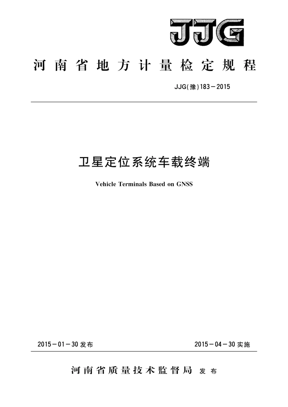 JJG(豫) 183-2015 卫星定位系统车载终端检定规程_第1页