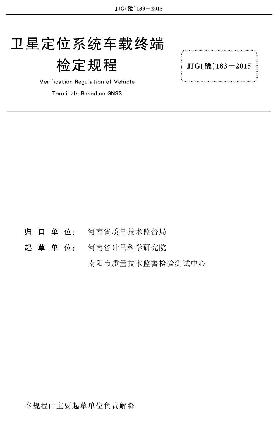 JJG(豫) 183-2015 卫星定位系统车载终端检定规程_第2页